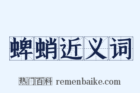 蜱蛸近义词是什么意思的图片